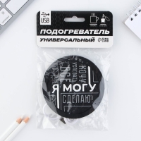 Подставка для кружки USB &laquo;Я могу&raquo;, 10 х 10 см.