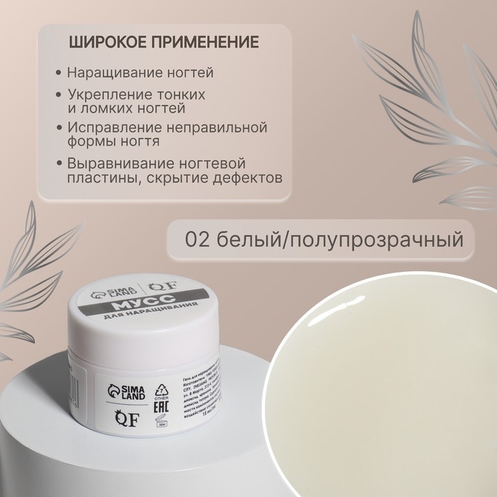 Мусс для наращивания ногтей, &laquo;SMART MOUSSE&raquo;, 3-х фазный, 15мл, LED/UV, цвет белый/полупрозрачный (02)
