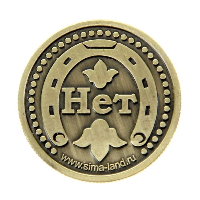 Монета выбора сувенир &laquo;Да - Нет&raquo;, d=2,5 см.