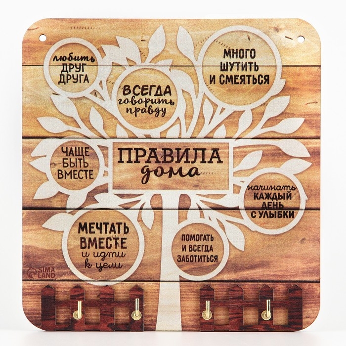 Ключница настенная &laquo;Правила дома&raquo;.
