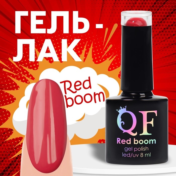 Гель лак для ногтей &laquo;RED BOOM&raquo;, 3-х фазный, 8 мл, LED/UV, цвет (86)