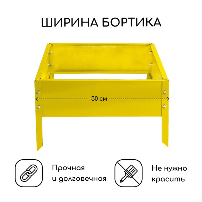 Клумба оцинкованная, 50 &times; 50 &times; 15 см, жёлтая, &laquo;Квадро&raquo;, Greengo