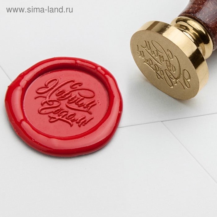 Сургучная печать &laquo;С Новым годом!&raquo;, 7 х 15 см