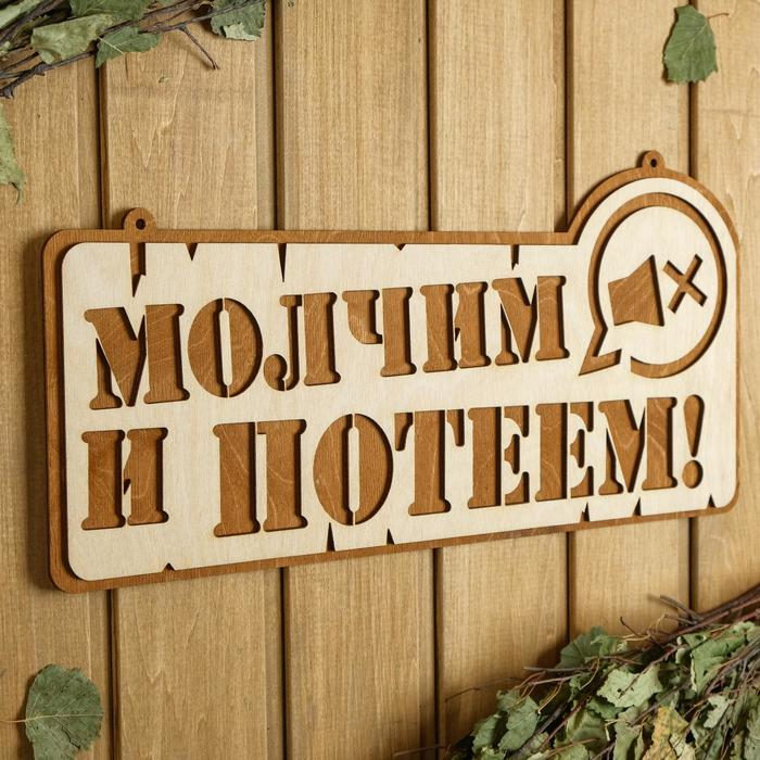 Табличка для бани 41.5&times;21 см "Молчим и потеем!"