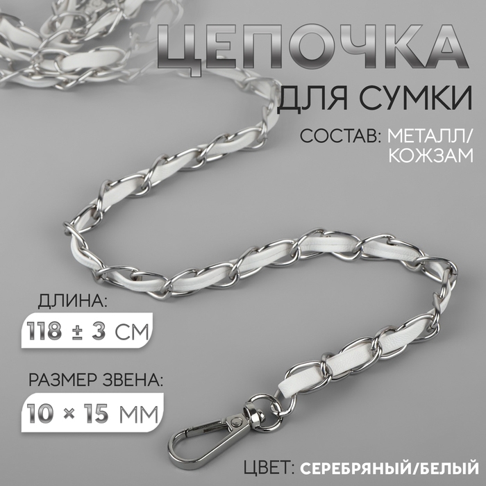 Цепочка с искусственной кожей для сумки, с карабинами, 10 × 15 мм, 118 ± 3 см, цвет серебряный/белый Цепочка с искусственной кожей для сумки, с карабинами, 10 × 15 мм, 118 ± 3 см, цвет серебряный/белый