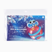 Предсказания новогодние в конверте &laquo;Теплые предсказания&raquo;, на Новый год, 8 х 12 см