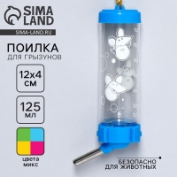 Поилка для грызунов &laquo;Мышки в сыре&raquo; 125 мл, 12.5х4.5 см, микс цветов