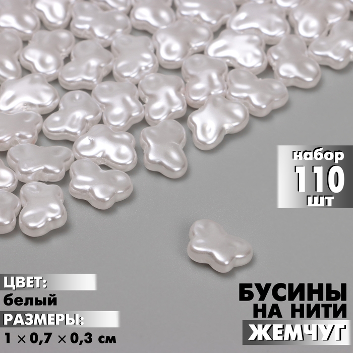 Бусины пластиковые на нити &laquo;Бабочка&raquo; 1&times;0,7&times;0,3см, (набор 110 шт.), цвет белый