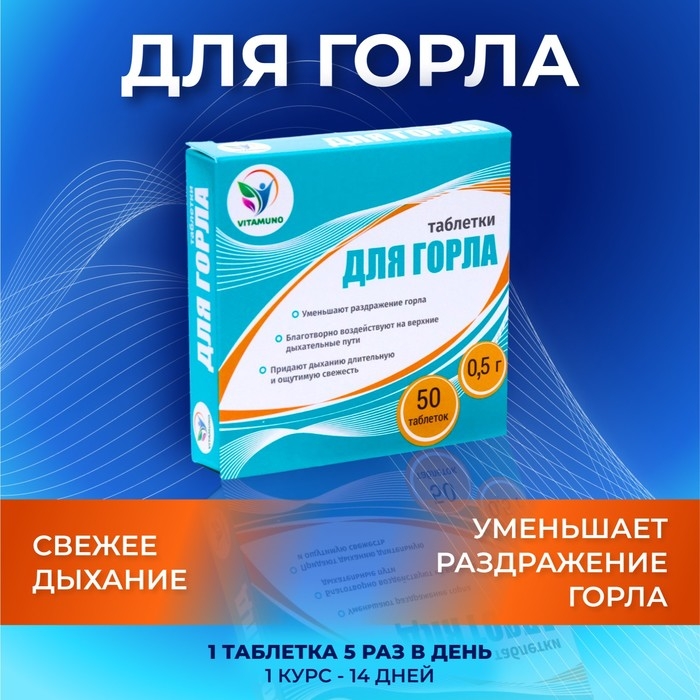Таблетки для горла Фито-Арома Vitamuno, 50 шт. по 500 мг Таблетки для горла Фито-Арома Vitamuno, 50 шт. по 500 мг
