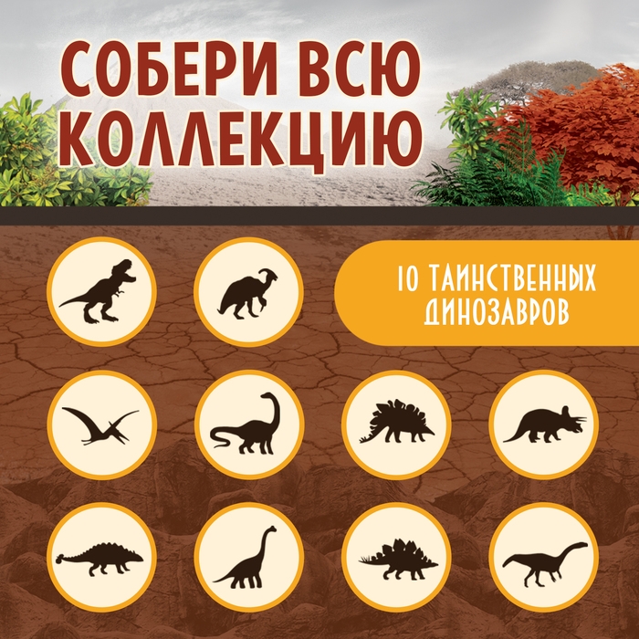 Набор для раскопок &laquo;Эпоха динозавров&raquo;