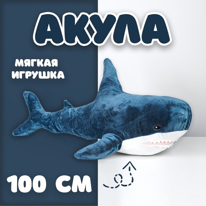 Мягкая игрушка &laquo;Акула&raquo;, блохэй, 100 см