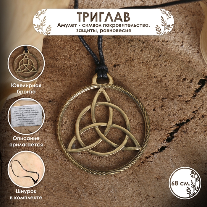Амулет &laquo;Триглав&raquo; (символ покровительства, защиты, равновесия), 68 см