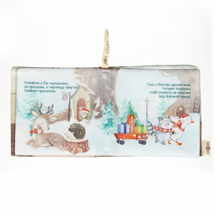 Новогодняя книжка-шуршалка &laquo;Зимнее чудо&raquo;, 12х12 см, Mum&Baby