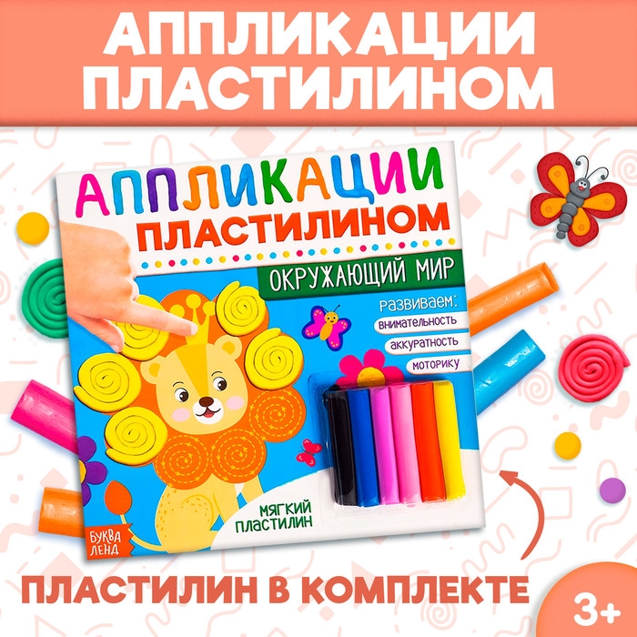 Книга аппликации пластилином &laquo;Окружающий мир&raquo;, 12 стр.