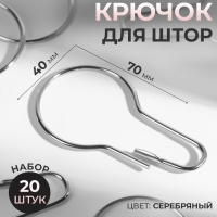 Крючок для штор, 7 &times; 4 см, 20 шт, цвет серебряный