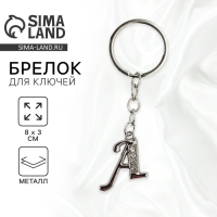 Брелок для ключей буква «Только для тебя. А», 8 х 3 см Брелок для ключей буква «Только для тебя. А», 8 х 3 см