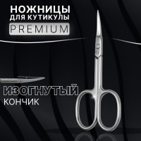 Ножницы маникюрные &laquo;Premium&raquo;, для кутикулы, загнутые, узкие, 9,3 см, на блистере, цвет серебристый
