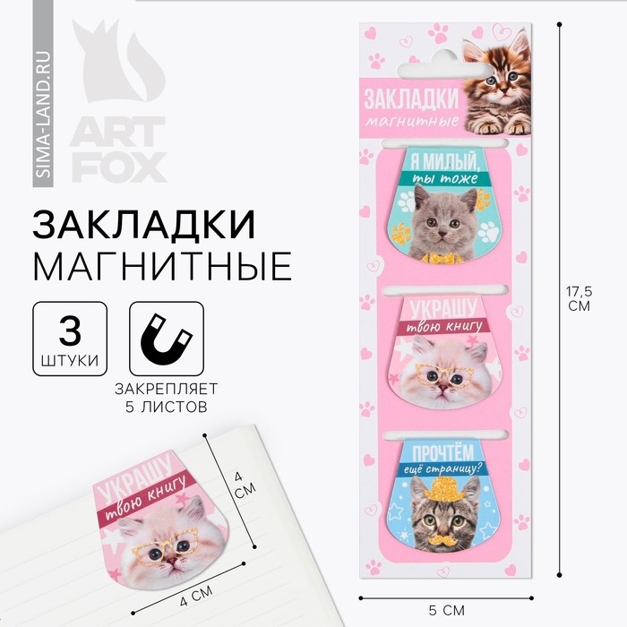 Закладки магнитные для книг, 3 шт &laquo;Котики&raquo;