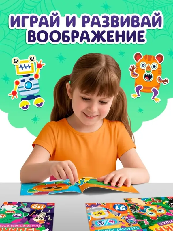 Книга с наклейками "Создай чудика. Побег от монстров"