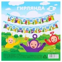 Гирлянда на ленте &laquo;С Днем Рождения&raquo;, длина 165 см, Телепузики