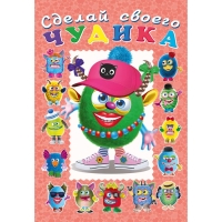 Сделай своего чудика &laquo;Ожерелькина&raquo;, книга с наклейками