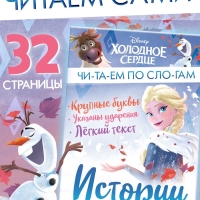 Истории для первого чтения "Читаем по слогам", 17х24 см, 32 стр., Холодное сердце