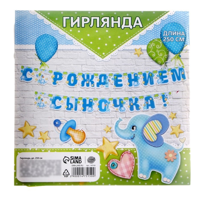 Гирлянда &laquo;С рождением сыночка!&raquo;