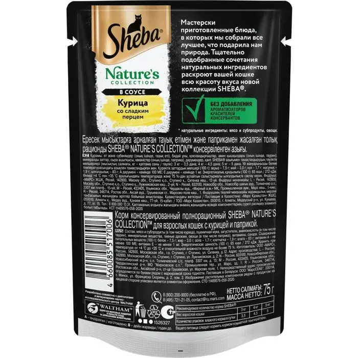 Влажный корм Sheba для кошек, пауч, курица/паприка, 75 г