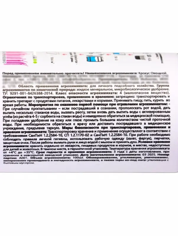 Крокус Овощной *новинка 100 мл. ПЭТ