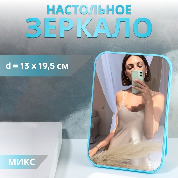 Зеркало настольное, зеркальная поверхность 13 х 19,5 см, цвет МИКС Зеркало настольное, зеркальная поверхность 13 х 19,5 см, цвет МИКС