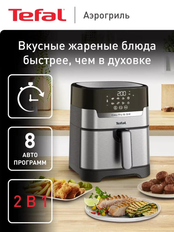 Аэрогриль Easy Fry & Grill Digital EY505D15 2в1