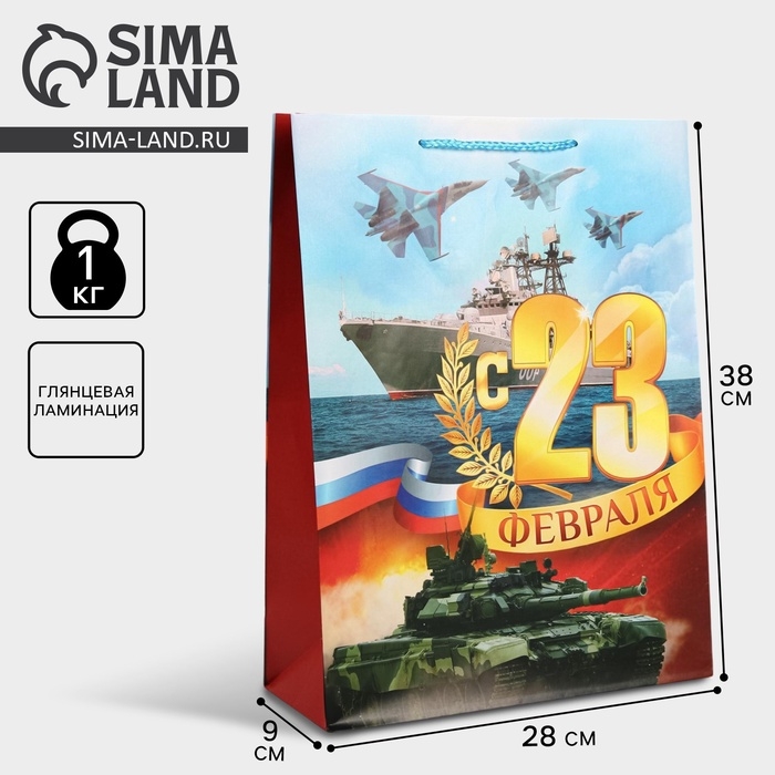 Пакет подарочный ламинированный вертикальный, упаковка, &laquo;С 23 февраля&raquo;, L 28 х 38 х 9 см