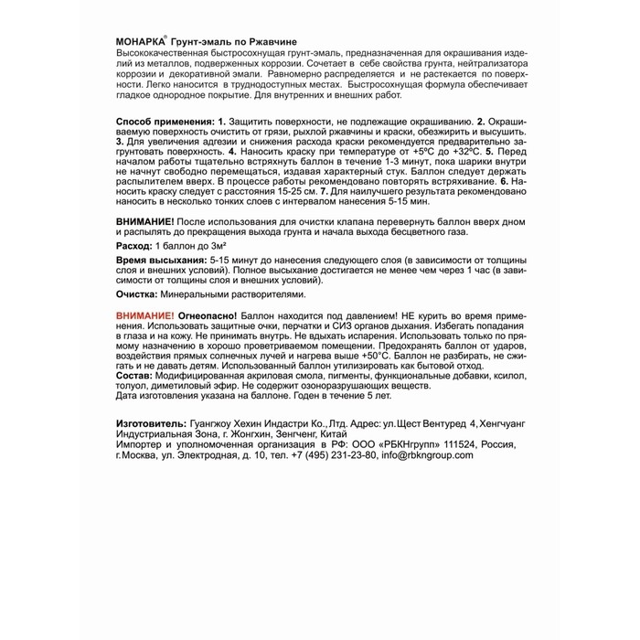 Грунт-эмаль по ржавчине 3в1 аэрозольная Monarca 520 мл, RAL9005 Черный Глянцевый