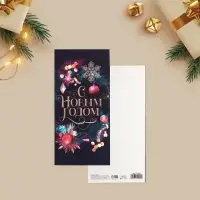 Открытка с новым годом евро &laquo;Новый год&raquo;, 10 х 21 см