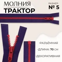 Молния &laquo;Трактор&raquo;, №5, разъёмная, замок автомат, 70 см, синяя, красная
