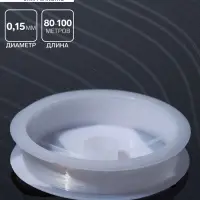 Леска d=0.15 мм, L=80-100 м, прозрачная