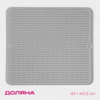Коврик для сушки посуды Доляна &laquo;Волна&raquo;, силикон, 45&times;40,5&times;0,4 см, цвет серый