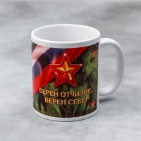 Кружка &laquo;С 23 февраля Верен отчизне&raquo;, 320 мл