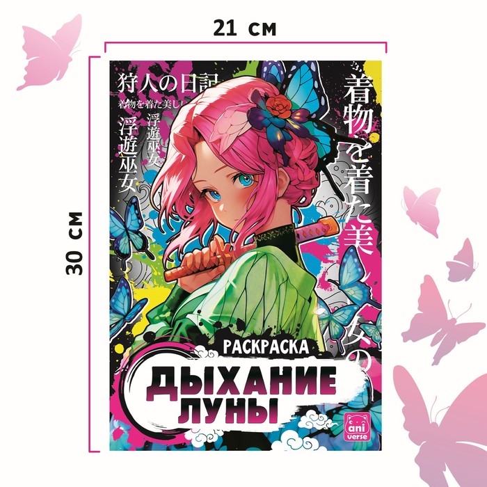 Раскраска &laquo;Дыхание луны&raquo;, А4, 16 стр., Аниме