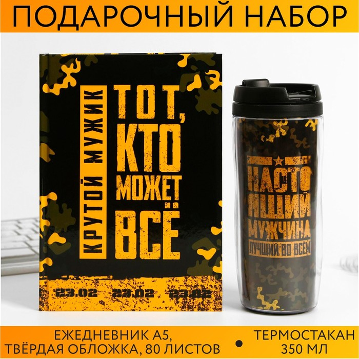Подарочный набор &laquo;Тот кто может все&raquo;: ежедневник и термостакан