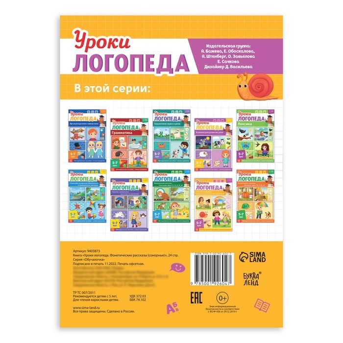 Книга &laquo;Уроки логопеда. Фонетические рассказы (сонорные)&raquo;, 24 стр., 5-7 лет