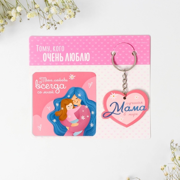 Брелок для ключей и магнит на День матери &laquo;Лучшая мама&raquo;, подарочный набор, 14,5 х 12,8 см