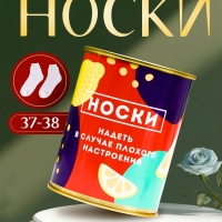 Подарочные носки в банке &laquo;Надевать в случае плохого настроения&raquo;, (внутри носки женские, цвет белый)