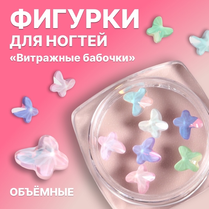 Фигурки для дизайна ногтей &laquo;Витражные бабочки&raquo;, объёмные, разноцветные