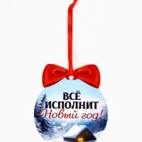 Новогоднее украшение на ёлку с предсказанием &laquo;Конь&raquo;,12.4&times;14.6 см