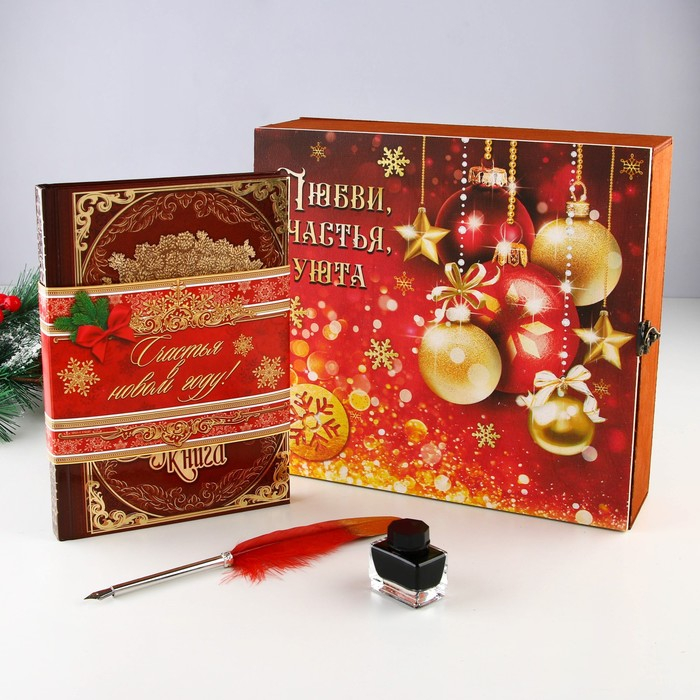 Родословная новогодняя книга с пером в шкатулке &laquo;Новый год: Любви, счастья и уюта&raquo;, 26 х 8 х 27 см, набор