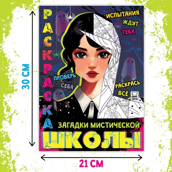 Раскраска &laquo;Загадки мистической школы&raquo;, А4, 16 стр.