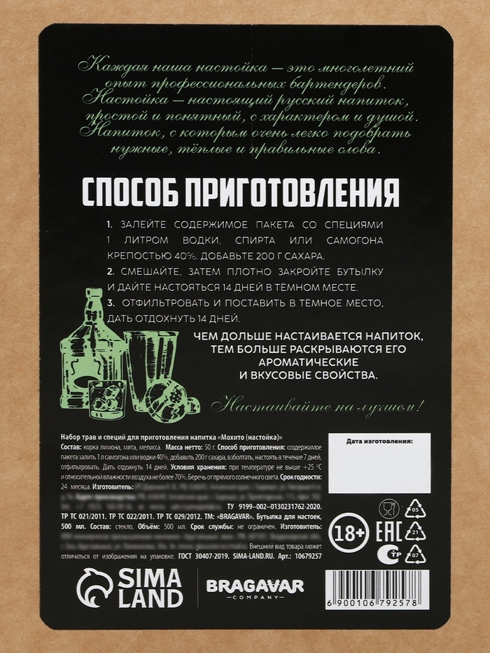 Набор для приготовления настойки &laquo;Мохито&raquo;, набор специй, штоф