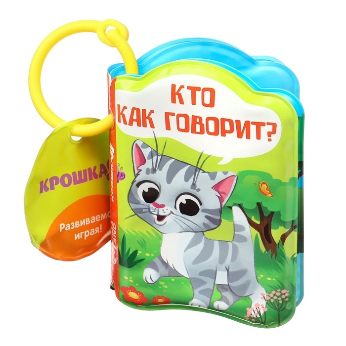 Книжка - игрушка для ванны &laquo;Кто как говорит?&raquo;, Крошка Я