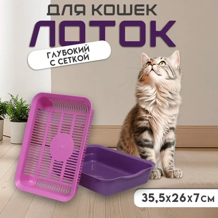 Туалет с сеткой, 35,5х26х7 см, лоток фиолетовый/сетка розовая